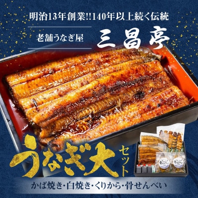 創業140年!老舗うなぎ屋のかば焼き150g×1白焼き150g×1くりから×5本骨せんべい×2セット