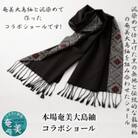 奄美大島紬　コラボショール