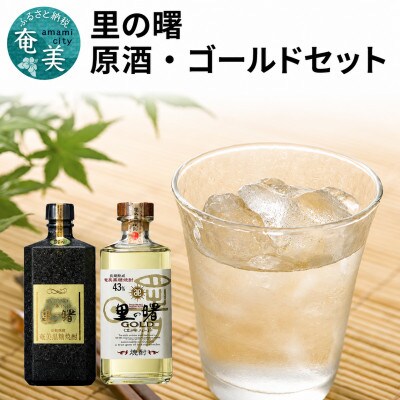 奄美黒糖焼酎 「里の曙・原酒」「里の曙・ゴールド」720ml 2本セット