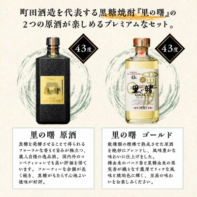 奄美黒糖焼酎 「里の曙・原酒」「里の曙・ゴールド」720ml 2本セット