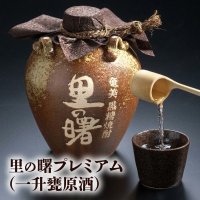 里の曙　プレミアム(一升甕原酒)