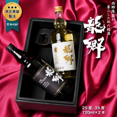 伝統の深みある味わい奄美黒糖焼酎「龍郷」「龍郷ゴールド」720ml 2本セット
