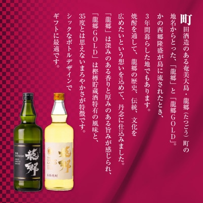 伝統の深みある味わい奄美黒糖焼酎「龍郷」「龍郷ゴールド」720ml 2本セット