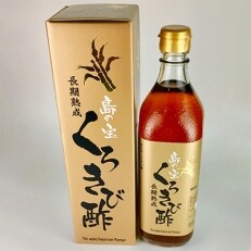 奄美大島産　長期熟成「島の宝　くろきび酢」(700ml×1本)