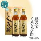 奄美大島産　長期熟成「島の宝　くろきび酢」(700ml×2本)