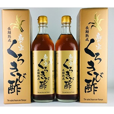 奄美大島産 長期熟成「島の宝 くろきび酢」(700ml×2本)