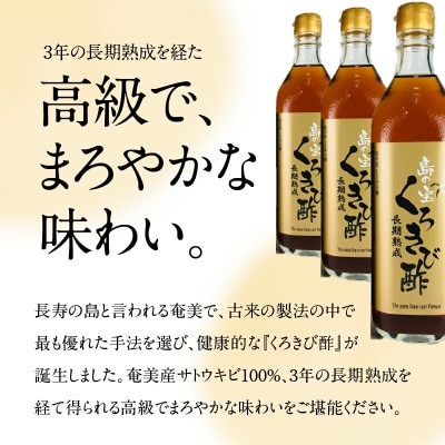 奄美大島産　長期熟成「島の宝　くろきび酢」(700ml×2本)