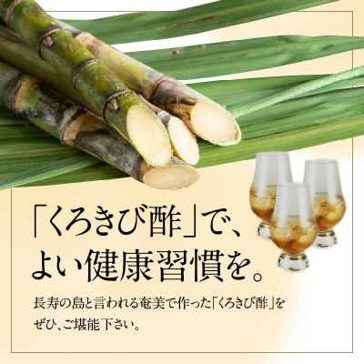 奄美大島産　長期熟成「島の宝　くろきび酢」(700ml×2本)