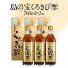 奄美大島産　長期熟成「島の宝　くろきび酢」(700ml×3本)