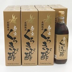 奄美大島産　長期熟成「島の宝　くろきび酢」(700ml×12本)