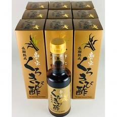 奄美大島産　長期熟成「島の宝　くろきび酢」(200ml×10本)