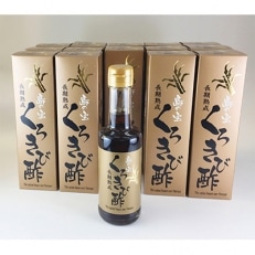 奄美大島産　長期熟成「島の宝　くろきび酢」(200ml×15本)