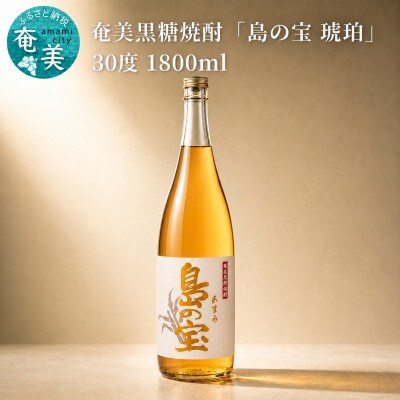 奄美黒糖焼酎「島の宝　琥珀」30度 1800ml