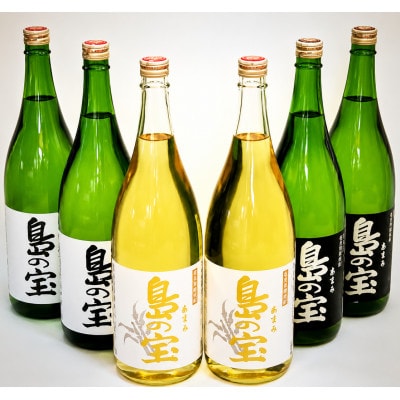 奄美黒糖焼酎「島の宝　3種」6本セット(1800ml)