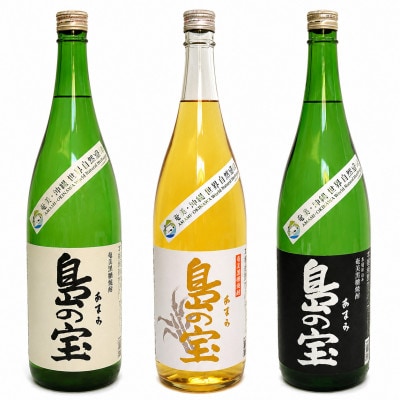 奄美黒糖焼酎「島の宝　3種」6本セット(1800ml)