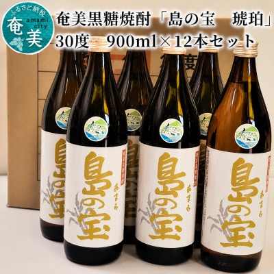 奄美黒糖焼酎　「島の宝　琥珀」30度　900ml×12本