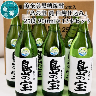 奄美黒糖焼酎　「島の宝　純　白麹仕込み」25度　900ml×12本