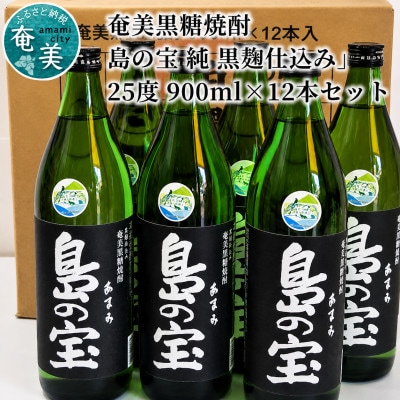 奄美黒糖焼酎「島の宝　純　黒麹仕込み」25度　900ml×12本