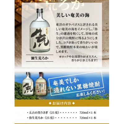 奄美でしか造れない黒糖焼酎「太古の黒うさぎ」&「弥生荒ろか」セット