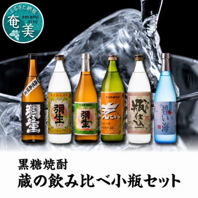 奄美でしか造れない黒糖焼酎蔵の味比べ小瓶セット