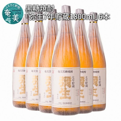 奄美でしか造れない黒糖焼酎「弥生7年貯蔵1800ml」6本