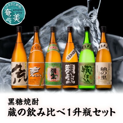 奄美でしか造れない黒糖焼酎蔵の味比べ1升瓶セット
