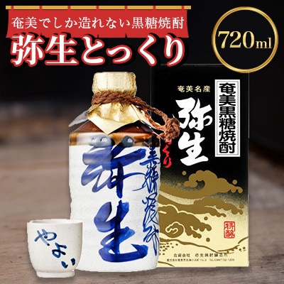 奄美でしか造れない黒糖焼酎「弥生とっくり」720ml