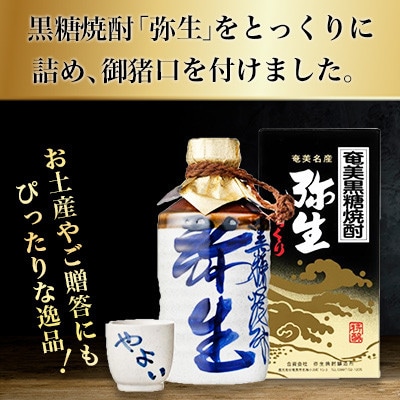 奄美でしか造れない黒糖焼酎「弥生とっくり」720ml