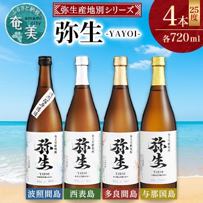 【弥生産地別シリーズ】「弥生」西表島・波照間島・多良間島・与那国島　720ml各1本