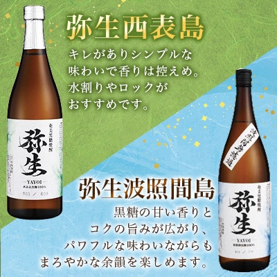 【弥生産地別シリーズ】「弥生」西表島・波照間島・多良間島・与那国島　720ml各3本