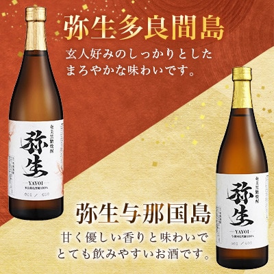 【弥生産地別シリーズ】「弥生」西表島・波照間島・多良間島・与那国島　720ml各3本