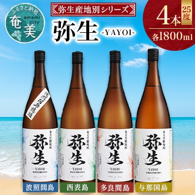【弥生産地別シリーズ】「弥生」西表島・波照間島・多良間島・与那国島　1800ml 各1本