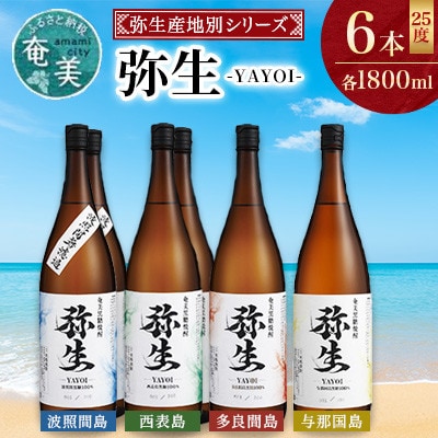 【弥生産地別シリーズ】「弥生」西表島・波照間島・多良間島・与那国島　1800ml 計6本