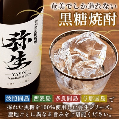 【弥生産地別シリーズ】「弥生」西表島・波照間島・多良間島・与那国島　1800ml 計6本