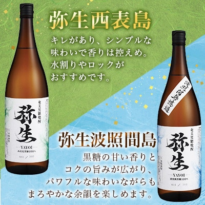 【弥生産地別シリーズ】「弥生」西表島・波照間島・多良間島・与那国島　1800ml 計6本