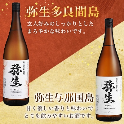 【弥生産地別シリーズ】「弥生」西表島・波照間島・多良間島・与那国島　1800ml 計6本