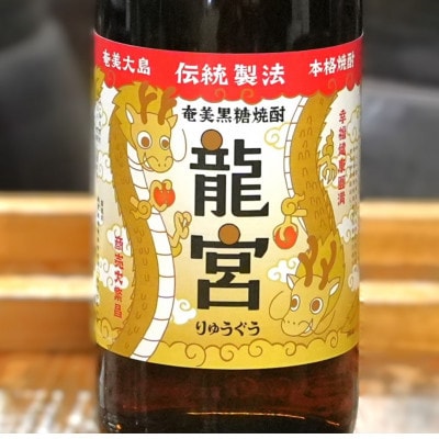 【伝統製法甕仕込】奄美黒糖焼酎「龍宮」干支ラベル30度(720ml×12本)