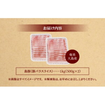 【鹿児島県奄美大島産】黒豚三枚肉スライス(1kg)