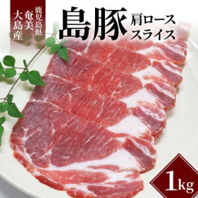 【鹿児島県奄美大島産】黒豚肩ローススライス(1kg)