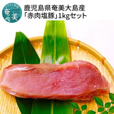鹿児島県奄美大島産「赤肉塩豚」1kgセット