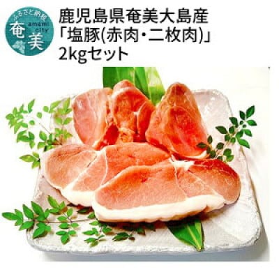 鹿児島県奄美大島産「塩豚(赤肉・二枚肉)」2kgセット