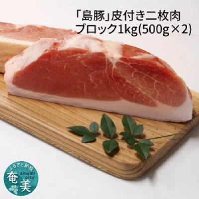 【鹿児島県奄美大島産】「島豚」皮付き二枚肉ブロック1kg(500g×2)