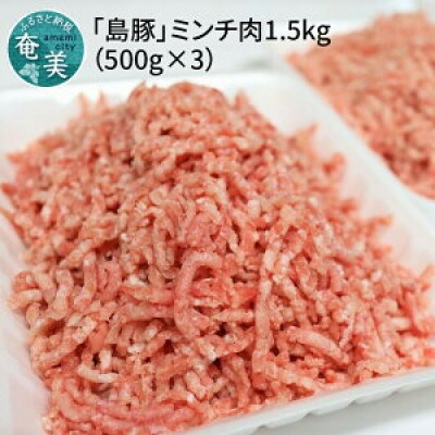 【鹿児島県奄美大島産】豚ミンチ肉1.5kg(500g×3)