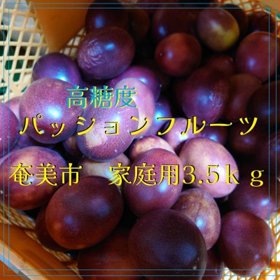 高糖度:家庭用　パッションフルーツ(約3.5kg)