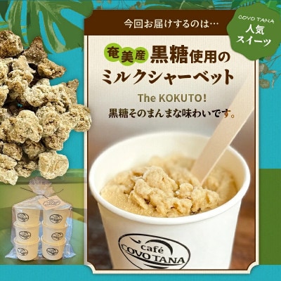 【奄美の保護猫支援(保護猫フード10日分)】黒糖ミルクシャーベット(6個入り)