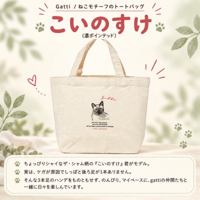 【奄美の保護猫支援(ワクチン代)】+ミニトートバッグ(濃ポインテッド)