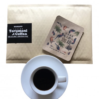 自家焙煎【てるまに珈琲】奄美群島コーヒードリップパック10g×10袋
