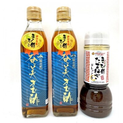 奄美きび酢・きび酢ドレッシング 3本詰合せ