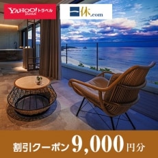 【鹿児島県奄美市】一休.com・Yahoo!トラベル割引クーポン(9,000円分)