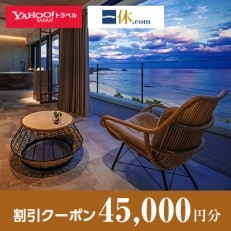 【鹿児島県奄美市】一休.com・Yahoo!トラベル割引クーポン(45,000円分)